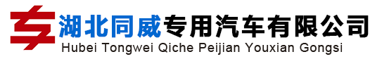 程力專用汽車股份有限公司銷售一分公司